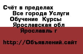 «Счёт в пределах 100» online - Все города Услуги » Обучение. Курсы   . Ярославская обл.,Ярославль г.